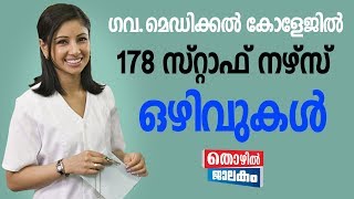 ഗവ.മെഡിക്കൽ കോളേജിൽ 178 സ്റ്റാഫ് നഴ്സ് ഒഴിവുകൾ