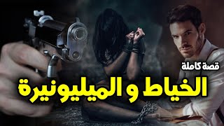 الخياط و الميليونيرة - [ قصة كاملة ]