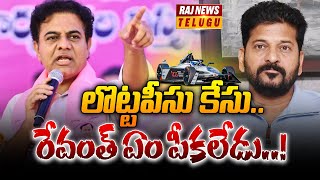 లొట్టపీసు కేసు.. రేవంత్ ఏం పీకలేడు..! |  KTR Sensational Comments On CM Revanth Reddy | Raj News