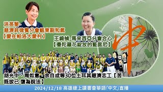 20241218 中文(華語)直播_高雄線上讀書會-慈濟菲律賓分會岷東副和氣洪英黎＆土耳其慈濟志工胡光中、周如意、余自成＆馬來西亞分會合心王綺楨