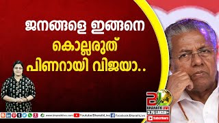 ജനങ്ങളെ ഇങ്ങനെ കൊല്ലരുത് പിണറായി വിജയാ | Pinarayi Vijayan |CPM |CPI|LDF|BJP|UDF|CPIM |Bharath Live