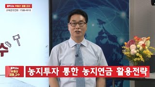 홍박사의 경매 고수 - 농지투자를 통한 농지연금 활용전략 2