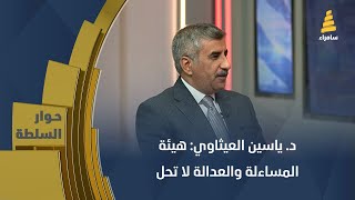 د. ياسين العيثاوي: هيئة المساءلة والعدالة لا تحل