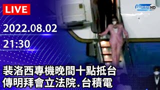 【LIVE直播】裴洛西專機晚間十點抵台　傳明拜會立法院、台積電｜2022.08.02 @ChinaTimes