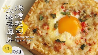 焗烤起司太陽蛋厚片【做吧！噪咖】Cheesy Ham and Eggs on Toast 「在家吃早餐」