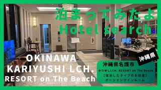 【For hotel selection】KARIYUSHI LCH. RESORT on The Beach/ かりゆしリゾート LCH. オンザビーチ（沖縄県名護市）泊まってみたよ！