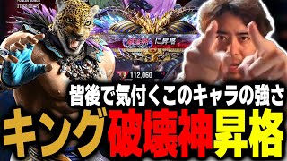 【鉄拳8/TEKKEN8】キングは歌い出しちゃうぐらい楽しい!? キング破壊神Highlight【ノビ/NOBI】