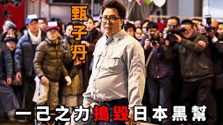 “甄子丹”化身200斤最肥刑警，用一雙鐵拳稱霸東京，憑一己之力搗毀日本黑幫！