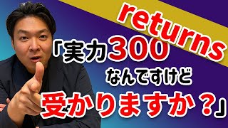 「僕、私、受かりますか？」系質問に物申す！