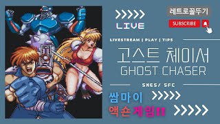 고스트체이서!!! /  슈퍼패미콤 #슈퍼패미콤 #snes #sfc