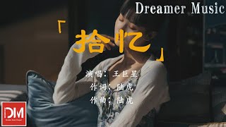 拾憶（抖音版）（原唱 : 張翰） - 王巨星『妳我的愛 像融化的冰淇淩，雖然很甜 卻沒有了那種晶瑩』【動態歌詞】