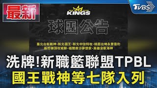 洗牌!新職籃聯盟TPBL 國王戰神等七隊入列｜TVBS新聞 @TVBSNEWS01