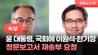 [속보] 윤대통령, 국회에 이원석·한기정 청문보고서 재송부 요청 / 연합뉴스TV (YonhapnewsTV)