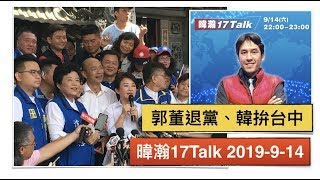 暐瀚17Talk 2019-9-14 郭董退黨、韓拚台中！