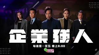 《企业强人》【Big Biz Duel】预告| HUB娱家戏剧台