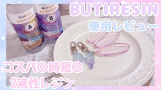 【2液性レジン】コスパ◎時短できるレジン液