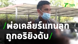 พ่อบุกเคลียร์ลูกถูกซ้อม เจอยิงสวนดับ | 03-05-63 | ไทยรัฐนิวส์โชว์