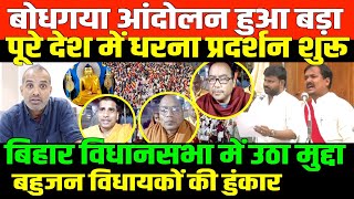 बोधगया तो अब देना ही होगा/SHAMBHU ON BOUDH GAYA PROTEST