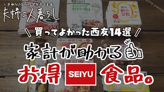 【夫婦二人暮らし】西友の買って良かった食料品14選＊節約暮らし＊手取り21万円＊30代＊食費2万円生活＊貯金＊家計管理＊目標100万円貯金＊おすすめ購入品＊