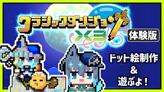 【クラダンX3】プレイキャラが自由に作れるRPG！クラシックダンジョンX3の体験版で遊ぼう！/ドット絵制作配信 (ネタバレあり)【夜和】#夜和 #Vtuber #クラダンX3