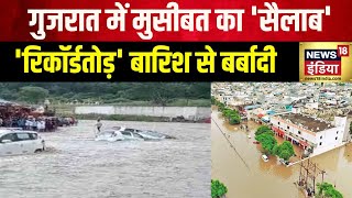 Gujarat Flood: गुजरात के कई इलाक़ों में भारी बारिश का अलर्ट जारी | Rain News | Hindi News | News18