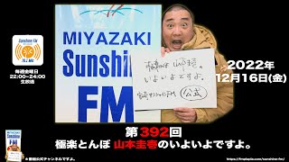 【公式】第392回 極楽とんぼ 山本圭壱のいよいよですよ。20221216（宮崎サンシャインFM)＊やっぱり神ってた山さんの回