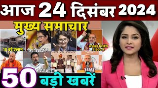 Aaj ke mukhya samachar 23 December 2024 | aaj ka taaja khabar | Today Breaking news | rahul gandhi