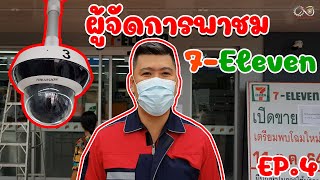 ผจก.พาชม | EP. 4 ส่งงาน 7-Eleven ที่ปั้มน้ำมัน ปตท. อำเภอพระยืนกันครับ