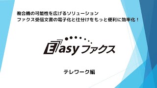 【YouTube】Easyファクス ファクス受信文書の電子化 テレワーク編