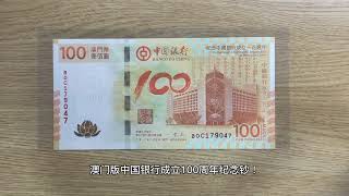 澳门版中国银行成立100周年纪念钞（Macau 100 Patacas commemorative banknote）