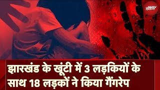 Jharkhand Gangrape Case: झारखंड के खूंटी में 3 लड़कियों के साथ 18 लड़कों ने किया गैंगरेप