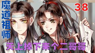 魔道祖师之天上掉下来个二哥哥38集蓝忘机耳根慢慢烧起红色，微微弯腰，伸手……#魔道祖师#蓝忘机#魏无羡#魏婴#蓝湛