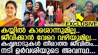 കയ്യില്‍ കാശൊന്നുമില്ല.. ജീവിക്കാന്‍ വേറെ വഴിയില്ല.. നടി ഉര്‍വശിയുടെ അവസ്ഥ..! l Actress Urvashi Life