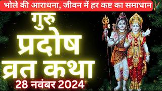 Pradosh Vrat Katha today || गुरु प्रदोष व्रत की कहानी || प्रदोष व्रत || Pradosh Vrat Ki Kahani