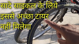 🔥🚴😱सादे साइकल के लिये इससे अच्छा टायर और ट्यूब नहीं मिलेगा ।