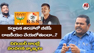 BJP కర్ణాటక తరహా రాజకీయం చేయబోతున్న | Renjarla Rajesh Bairi Naresh | Latkad Naari | AB News