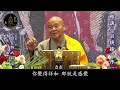 字幕版｜略講宗鏡錄序 第十九講 上 上自下然和尚 宣講