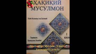 Ҳақиқий мусулмон. 9-дарс.  Халилуллоҳ домла.