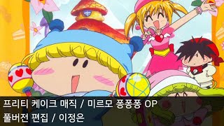 [풀버전 편집] 프리티 케이크 매직 - 미르모 퐁퐁퐁 OP