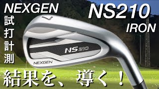 NEXGEN NS210アイアン　試打計測　ゴルフパートナー　ネクスジェン　結果を、導く！