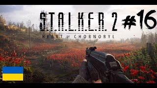 Проходження S.T.A.L.K.E.R. 2: Серце Чорнобиля #16 [UA]💙💛