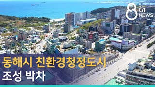 [G1뉴스]동해시 친환경청정도시 조성 박차