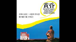 오하시 준코 - 사랑의 무도장 愛の踊り場 Aino Odoriba 1982 번역 가사