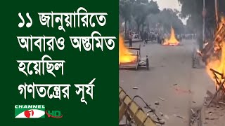 ১১ জানুয়ারি: গণতন্ত্রের সূর্য আরো একবার অস্তমিত হওয়ার দিন