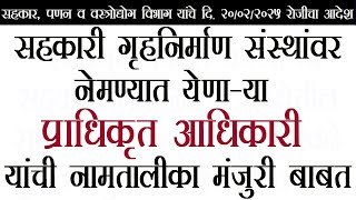 सहकारी गृहनिर्माण संस्थांवर नेमण्यात येणाऱ्या प्राधिकृत अधिकारी यांची नमतालिका मंजुरी बाबत