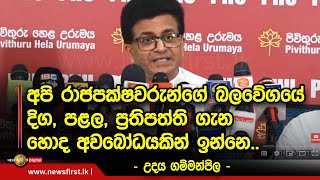 අපි රාජපක්ෂවරුන්ගේ බලවේගයේ දිග, පළල, ප්‍රතිපත්ති ගැන හොද අවබෝධයකින් ඉන්නෙ.. - උදය ගම්මන්පිල -