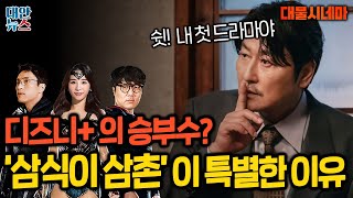 [대물시네마] 대체 불가 드라마 신인(?)'송강호', '삼식이 삼촌'이 정말 특별한 이유