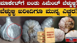 ಮಾರ್ಕೆಟ್​ಗೆ ಬಂತು ಸಿಮೆಂಟ್ ಬೆಳ್ಳುಳ್ಳಿ! | ಬೆಳ್ಳುಳ್ಳಿ ಖರೀದಿಗೂ ಮುನ್ನ ಎಚ್ಚರ! | Garlic Price Hike | KTV