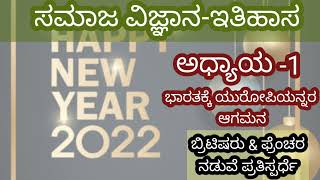 10ನೇ ತರಗತಿ// ಇತಿಹಾಸ// ಅಧ್ಯಾಯ 1//social science// history//ಬ್ರಿಟಿಷರು ಮತ್ತು ಫ್ರೆಂಚರ ನಡುವೆ ಪ್ರತಿಸ್ಪರ್ಧೆ