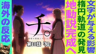 【海外の反応】チ。- 地球の運動について - ：第10話｜地動説完成へ！文字が与える影響について海外激論